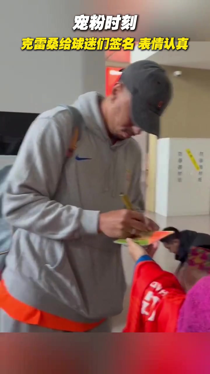 宠粉时刻克雷桑给球迷
